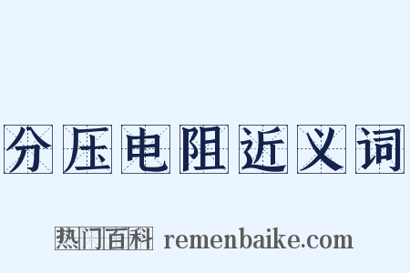 分压电阻近义词是什么意思的图片